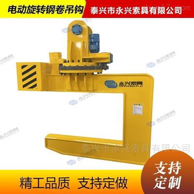 電動(dòng)旋轉(zhuǎn)C型吊鉤